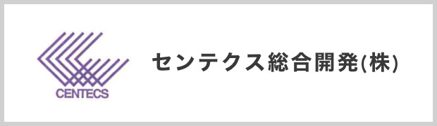 センテクス総合開発株式会社