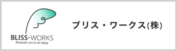 ブリス・ワークス株式会社